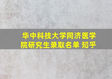 华中科技大学同济医学院研究生录取名单 知乎